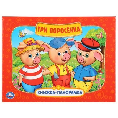 Умка. ТРИ ПОРОСЕНКА (КАРТОННАЯ КНИЖКА-ПАНОРАМКА + ПОП+АП).