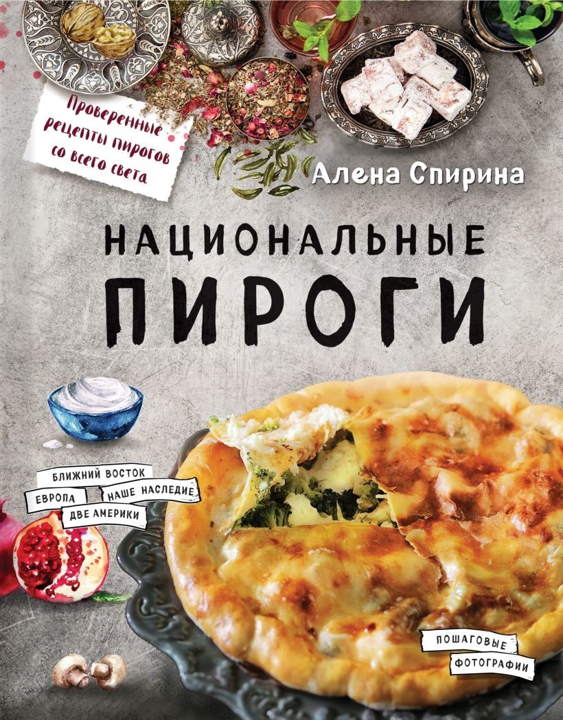 Национальные пироги (Алена Спирина)