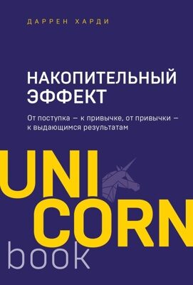 Накопительный эффект. От поступка - к привычке, от привычки - к выдающимся результатам (Даррен Харди)