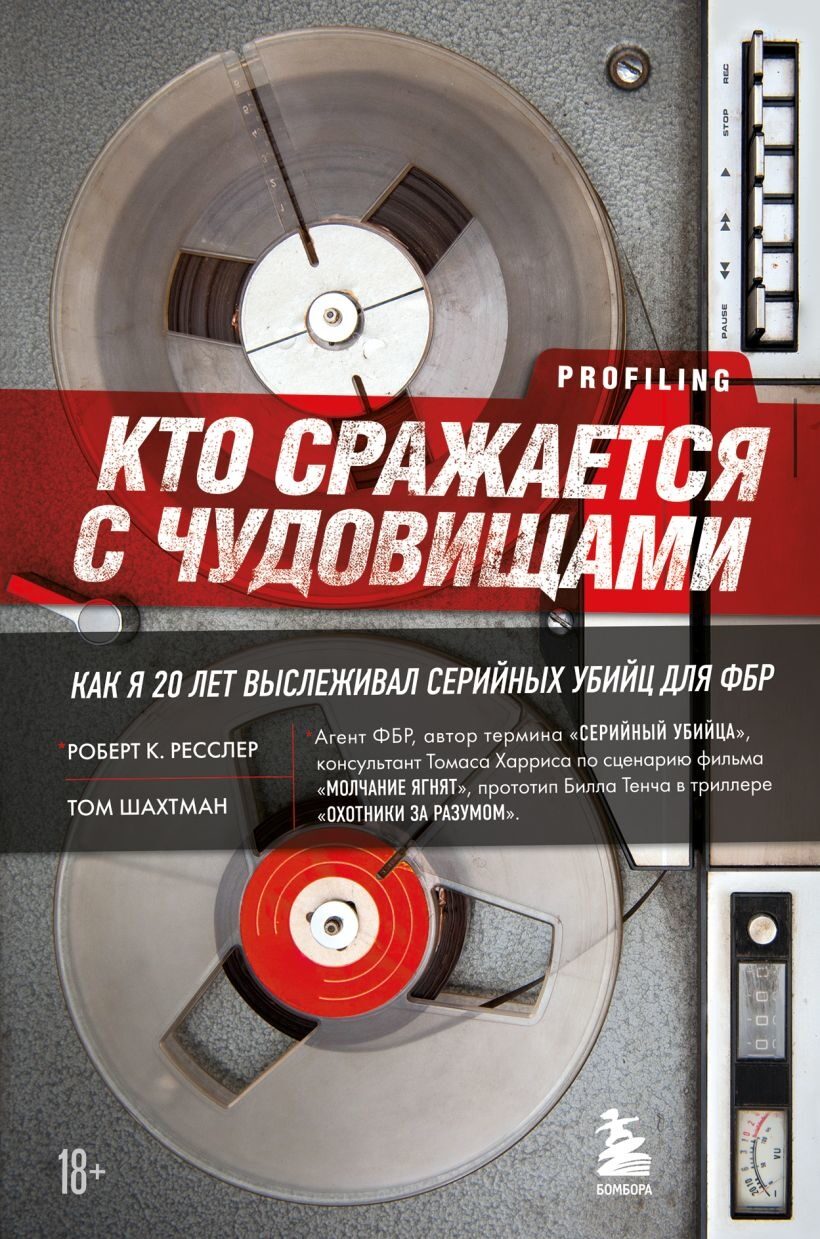 Кто сражается с чудовищами. Как я двадцать лет выслеживал серийных убийц для ФБР (Роберт К. Ресслер, Том Шахтман)