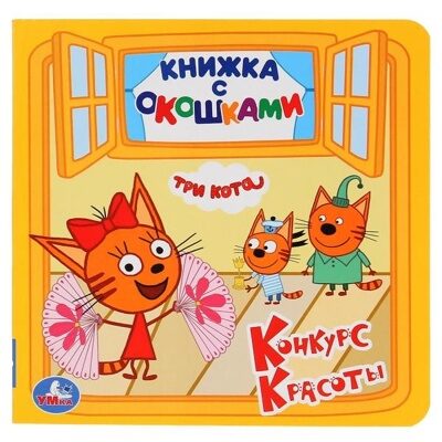 Умка. ТРИ КОТА. КОНКУРС КРАСОТЫ. (КНИЖКА С ОКОШКАМИ)