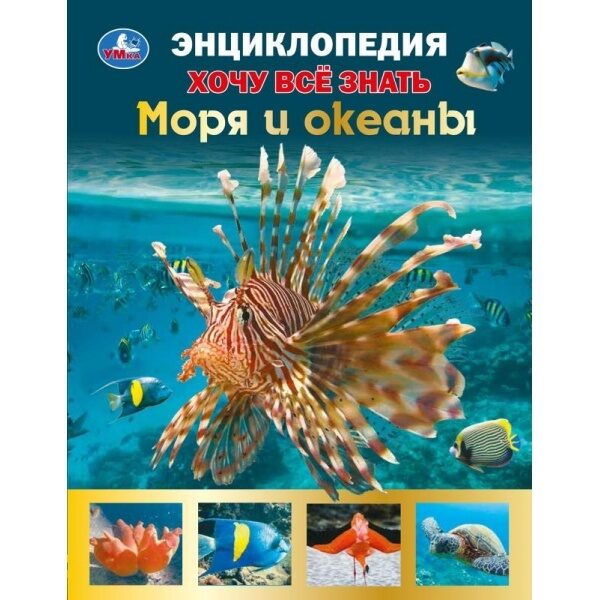 Умка. Моря и океаны. Хочу все знать. Энциклопедия А5