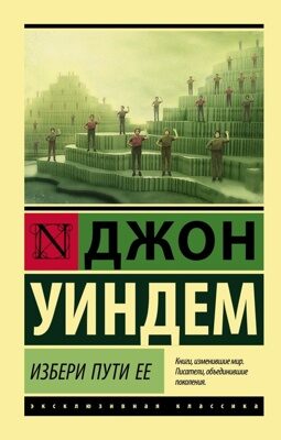 Избери пути ее (Джон Уиндем)