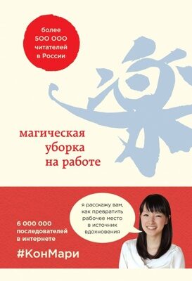 Магическая уборка на работе. Создайте идеальную атмосферу для продуктивности и творчества в офисе или дома (Мари Кондо, Скотт Соненшайн)