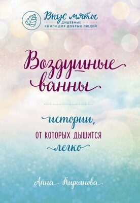 Воздушные ванны. Истории, от которых дышится легко (Анна Кирьянова)