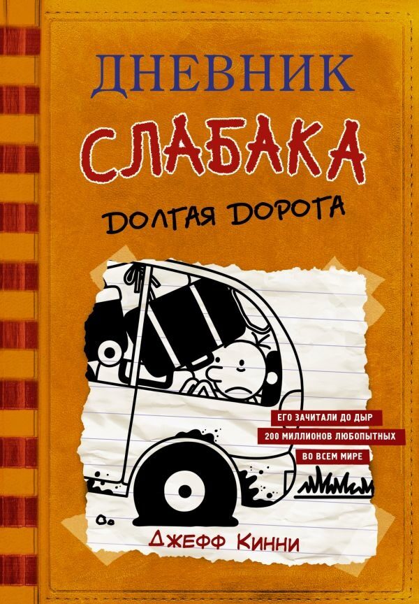 Дневник слабака-9. Долгая дорога (Кинни Джефф)