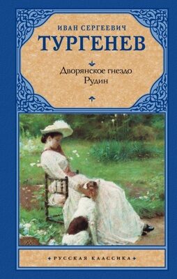 Дворянское гнездо. Рудин (Иван Сергеевич Тургенев)