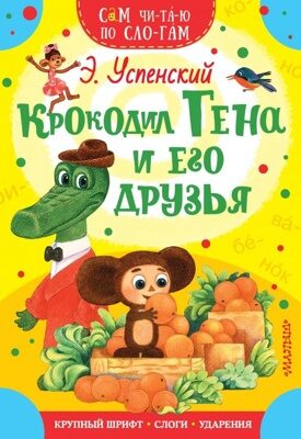 Крокодил Гена и его друзья (Сам читаю по слогам)