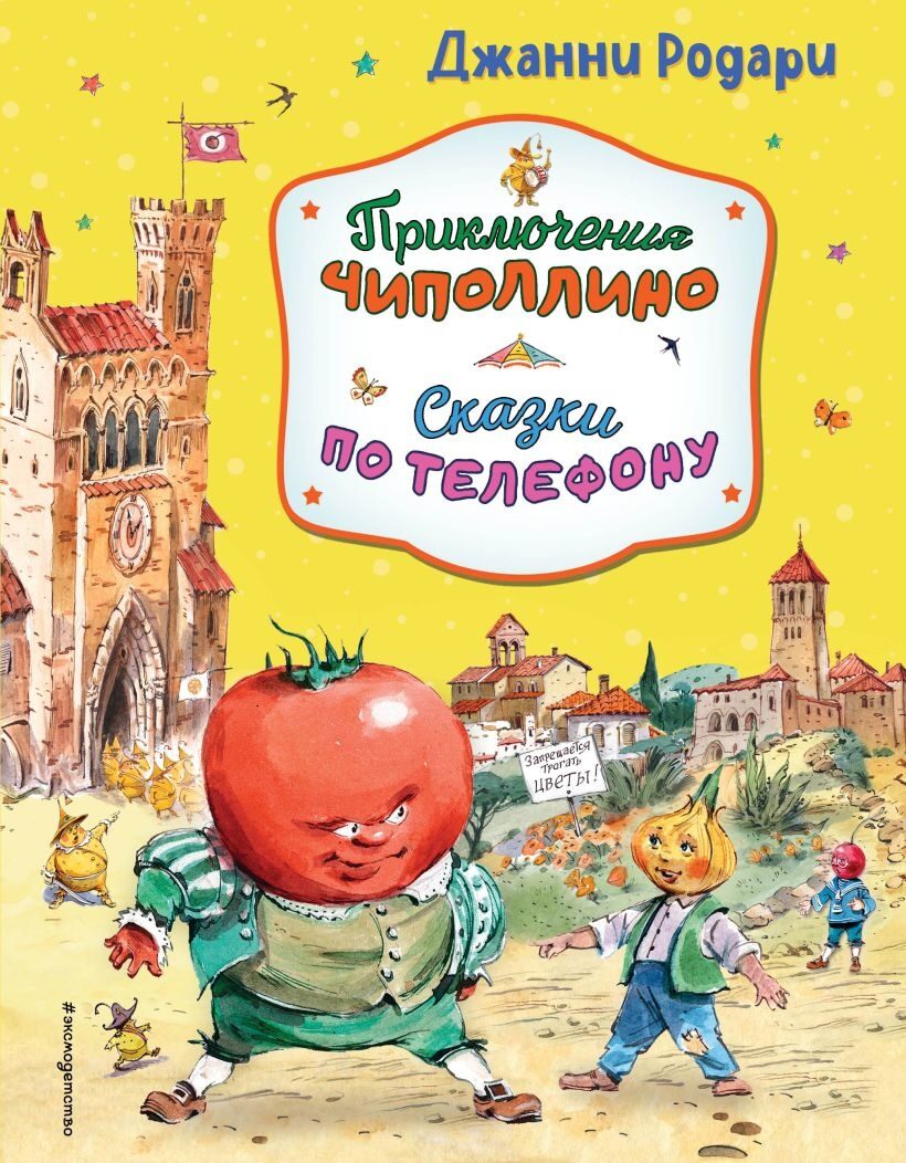 Приключения Чиполлино. Сказки по телефону (ил. В. Челака, А. Крысова) Джанни Родари