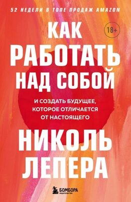 Как работать над собой. И создать будущее, которое отличается от настоящего (Николь ЛеПера)