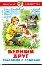 Верный друг. Рассказы о собаках.