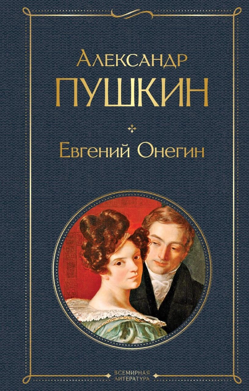 Евгений Онегин (Александр Пушкин)