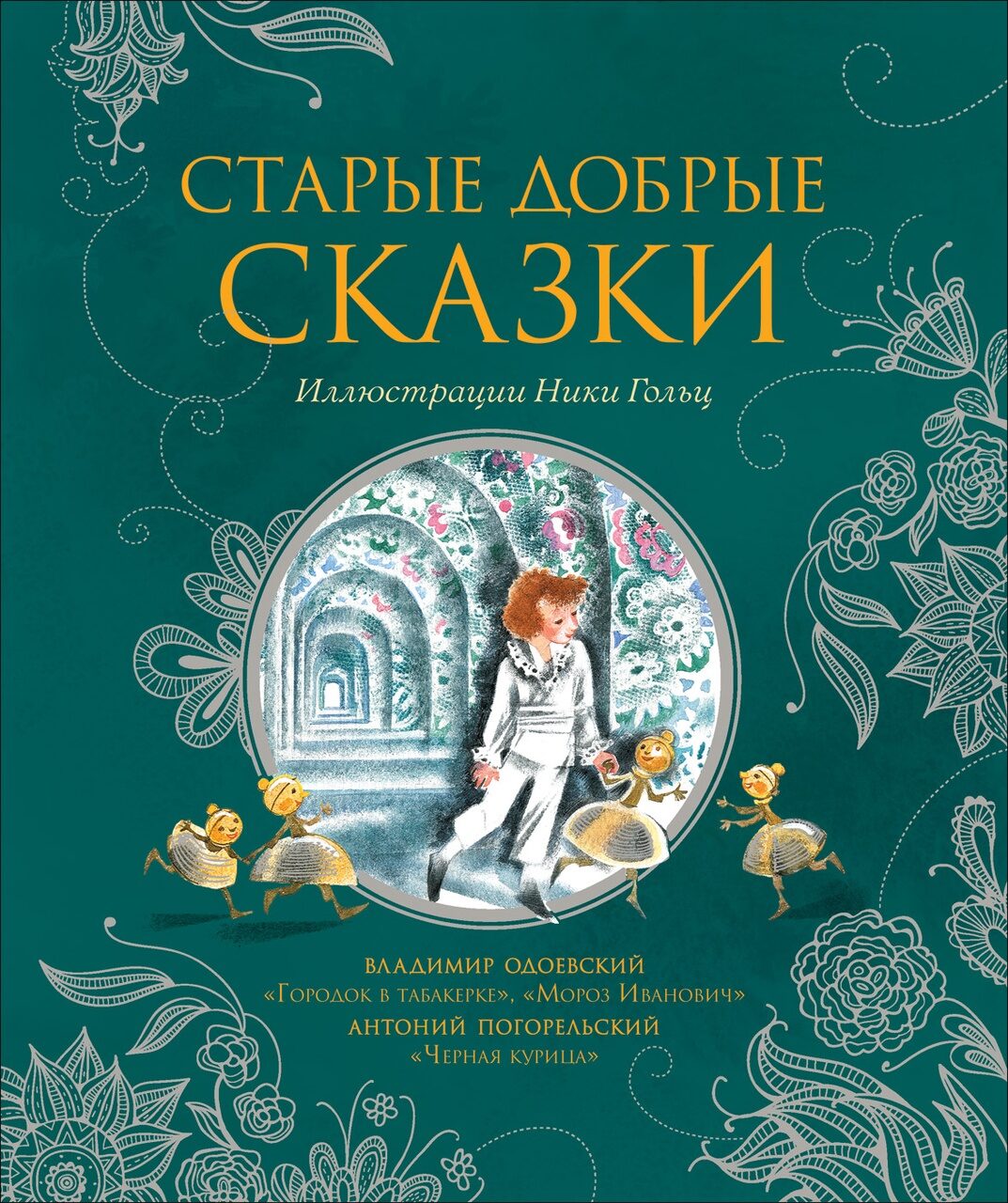 Старые добрые сказки (иллюстрации Ники Гольц).