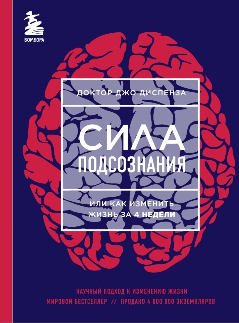 Сила подсознания, или Как изменить жизнь за 4 недели (ЯРКАЯ ОБЛОЖКА) Джо Диспенза