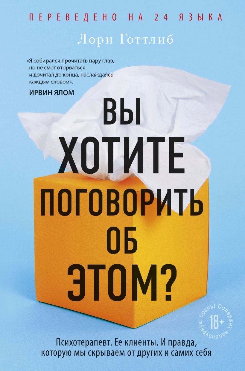 Вы хотите поговорить об этом? Психотерапевт. Ее клиенты. И правда, которую мы скрываем от других и самих себя (Лори Готтлиб)