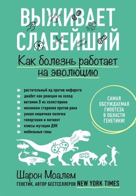 Выживает слабейший. Как болезнь работает на эволюцию (Шарон Моалем)