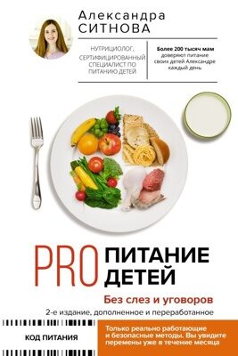 PRO питание детей. Без слез и уговоров. 2-е издание, дополненное и переработанное (Ситнова Александра Викторовна)