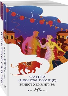 Потерянное поколение (комплект из 2 книг: Великий Гэтсби, Фиеста (И восходит солнце)