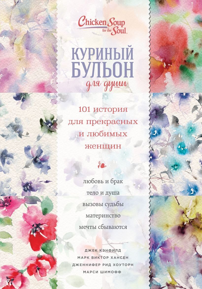 Куриный бульон для души. 101 история для прекрасных и любимых женщин (переп.) Джек Кэнфилд, Марк Хансен, Дженнифер Рид Хоуторн, Марси Шимофф