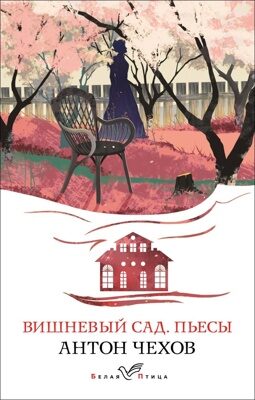 Вишневый сад. Пьесы (Антон Чехов)