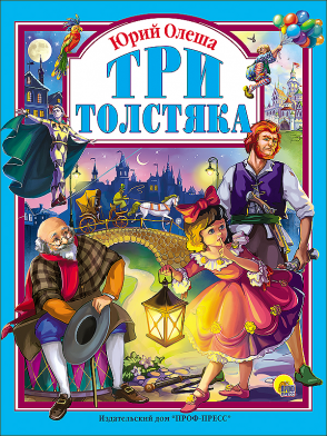 Л.С. ТРИ ТОЛСТЯКА