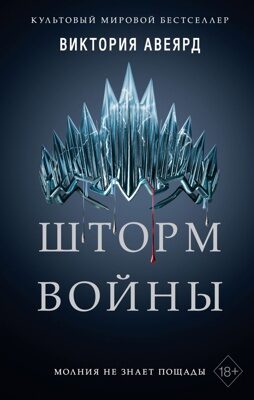 Алые и серебряные. Шторм войны (#4) Виктория Авеярд