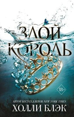 Воздушный народ. Злой король (#2) Холли Блэк