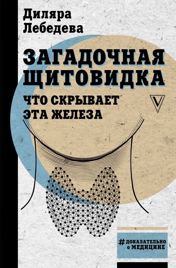 Загадочная щитовидка: что скрывает эта железа (Лебедева Диляра Ильгизовна)