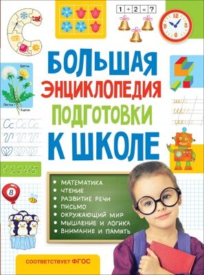 Большая энциклопедия подготовки к школе (5-7 лет)