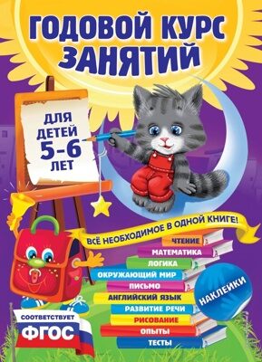 Годовой курс занятий: для детей 5-6 лет (с наклейками) В. Зарапин, Е. Лазарь, О. Мельниченко