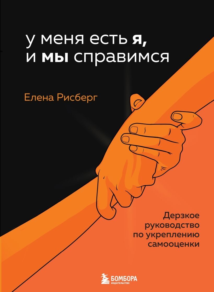 У меня есть Я, и МЫ справимся. Дерзкое руководство по укреплению самооценки (Елена Рисберг)