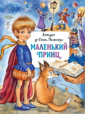 Маленький принц (Главные книги для детей) Антуан де Сент-Экзюпери