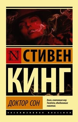 Доктор Сон (Стивен Кинг)