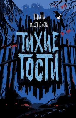 Мастрюкова Т. Тихие гости.