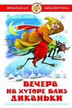 "Вечера на хуторе близ Диканьки"