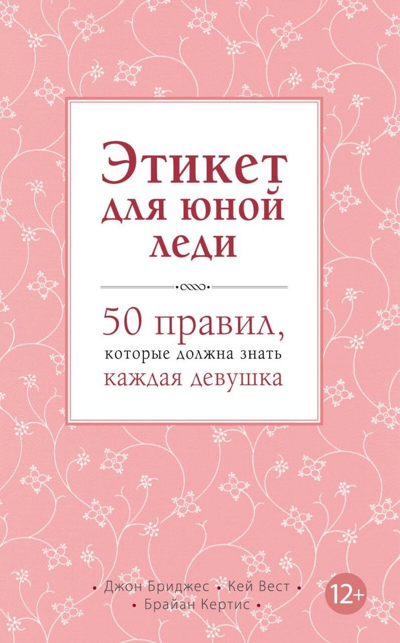 Джон Бриджес, Кей Вест, Брайан Кертис: Этикет для юной леди. 50 правил, которые должна знать каждая девушка
