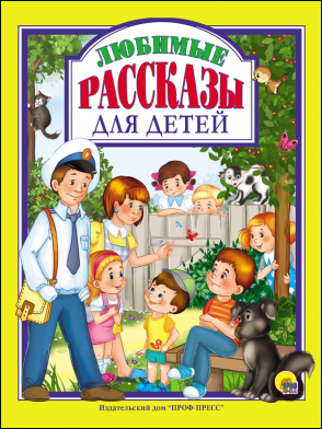 Л.С. ЛЮБИМЫЕ РАССКАЗЫ ДЛЯ ДЕТЕЙ