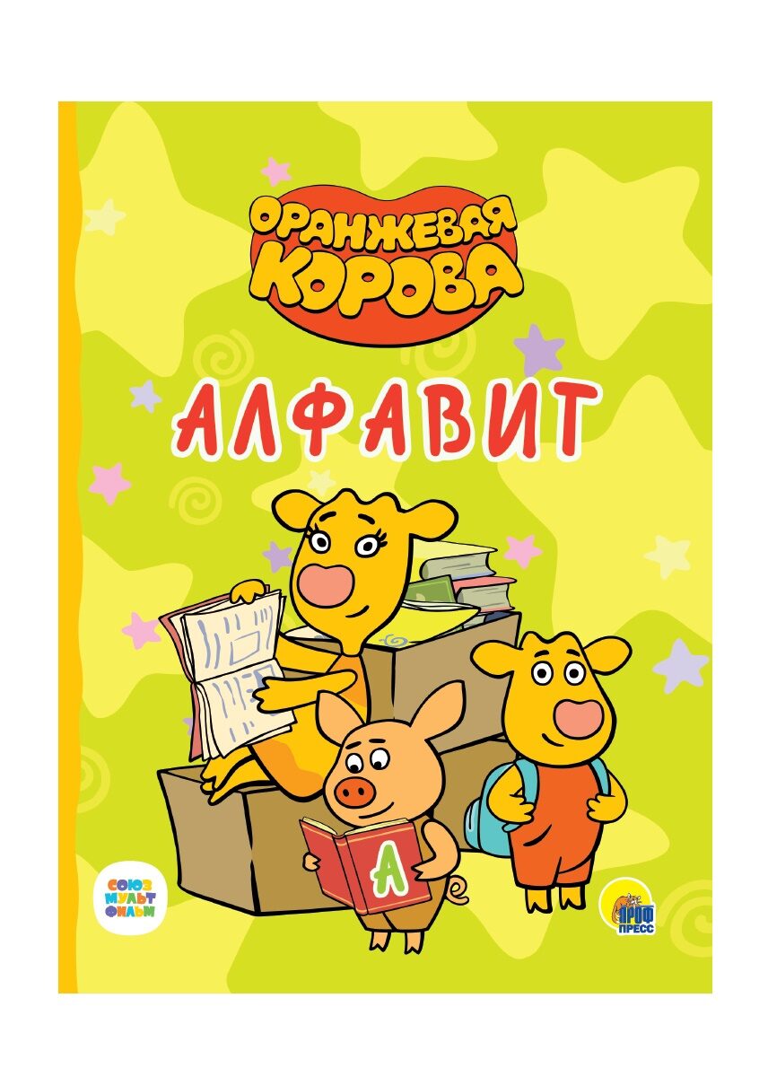 ОРАНЖЕВАЯ КОРОВА. ЦК. АЛФАВИТ