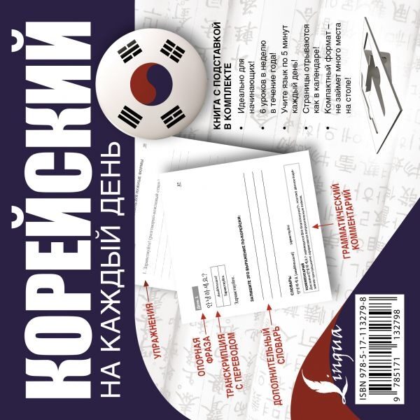 Корейский на каждый день (Войцехович Анастасия Александровна, Сальников Егор Андреевич, Хон Мира Сергеевна)