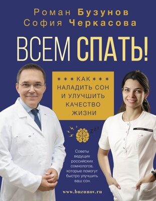 Всем спать! Как наладить сон и улучшить качество жизни (Бузунов Роман Вячеславович, Черкасова София Анатольевна)