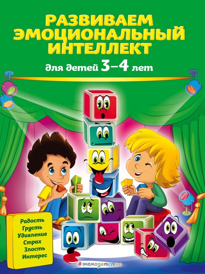 Развиваем эмоциональный интеллект: для детей 3-4 лет (О. В. Галецкая, Т. Ю. Азарина)