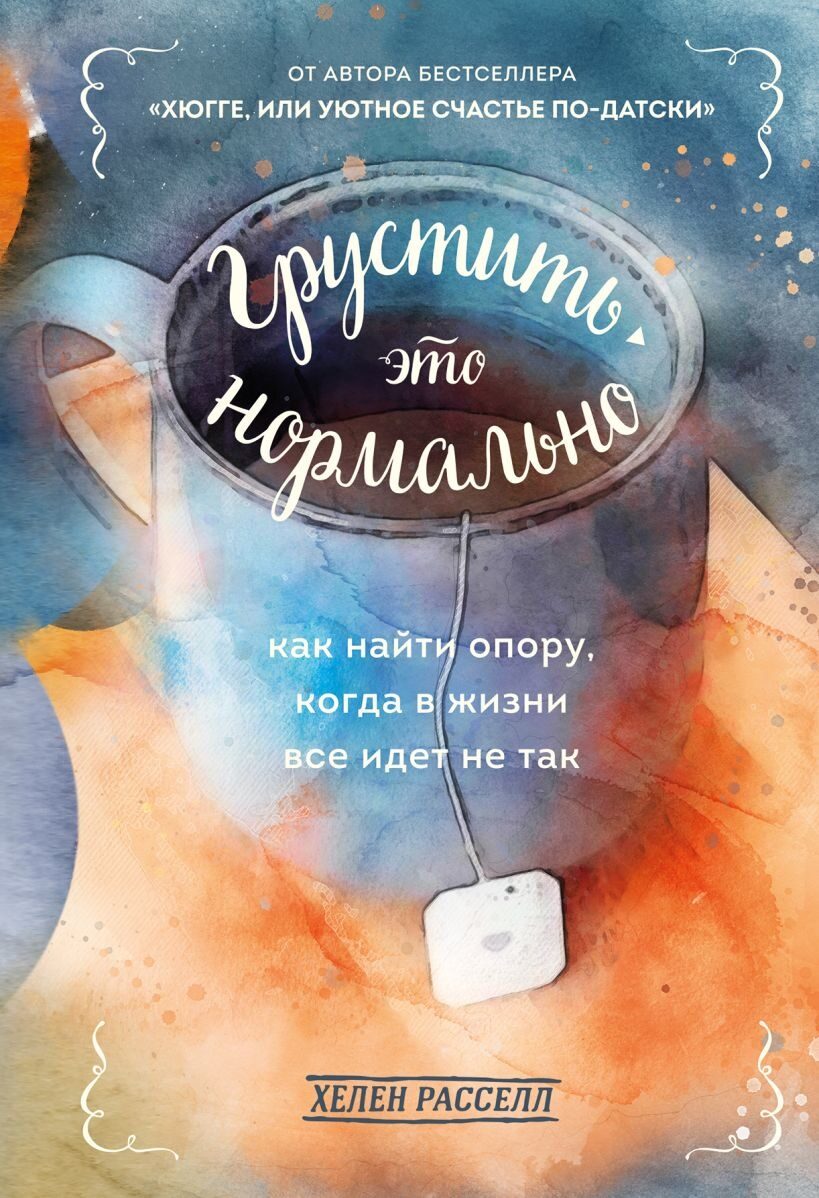 Грустить — это нормально. Как найти опору, когда в жизни все идет не так (Хелен Расселл)