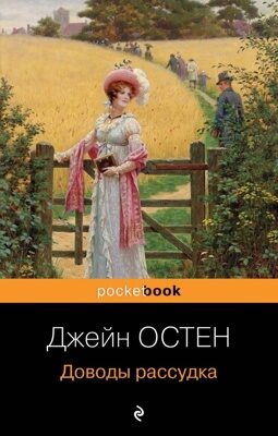 Доводы рассудка (Джейн Остен)