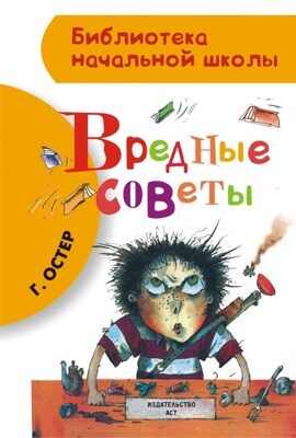 Вредные советы Остер Григорий Бенционович