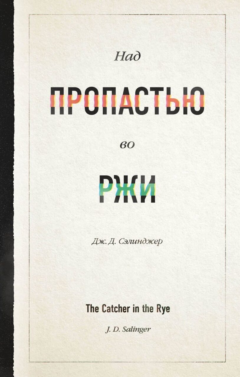 Над пропастью во ржи (Дж. Д. Сэлинджер)