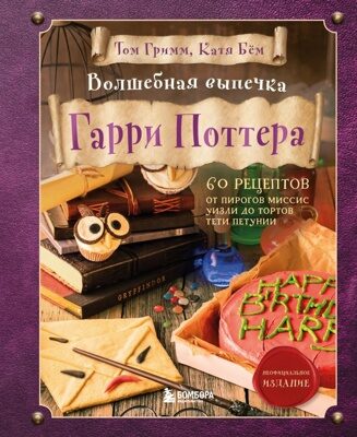 Волшебная выпечка Гарри Поттера. 60 рецептов от пирогов миссис Уизли до тортов тети Петунии. Иллюстрированное неофициальное издание (Том Гримм, Катя Бём)