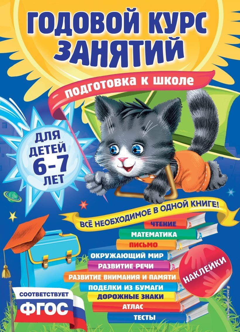 Годовой курс занятий: для детей 6-7 лет. Подготовка к школе (с наклейками) Е. Лазарь, Е. Корвин-Кучинская, Т. Мазаник