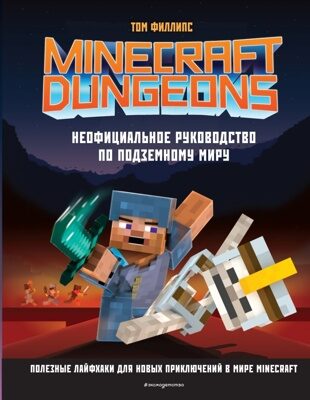 Minecraft Dungeons. Неофициальное руководство по подземному миру (Том Филлипс)