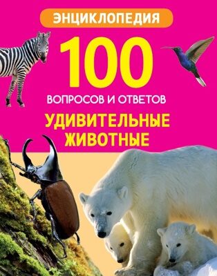 100 ВОПРОСОВ И ОТВЕТОВ новые. УДИВИТЕЛЬНЫЕ ЖИВОТНЫЕ (Я.Соколова)