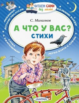 А что у вас? Стихи (Михалков Сергей Владимирович)